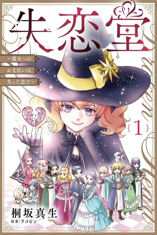 Heartbreak Hall ~Payment to the Witch is with Lost Love [Webtoon][Japanese]