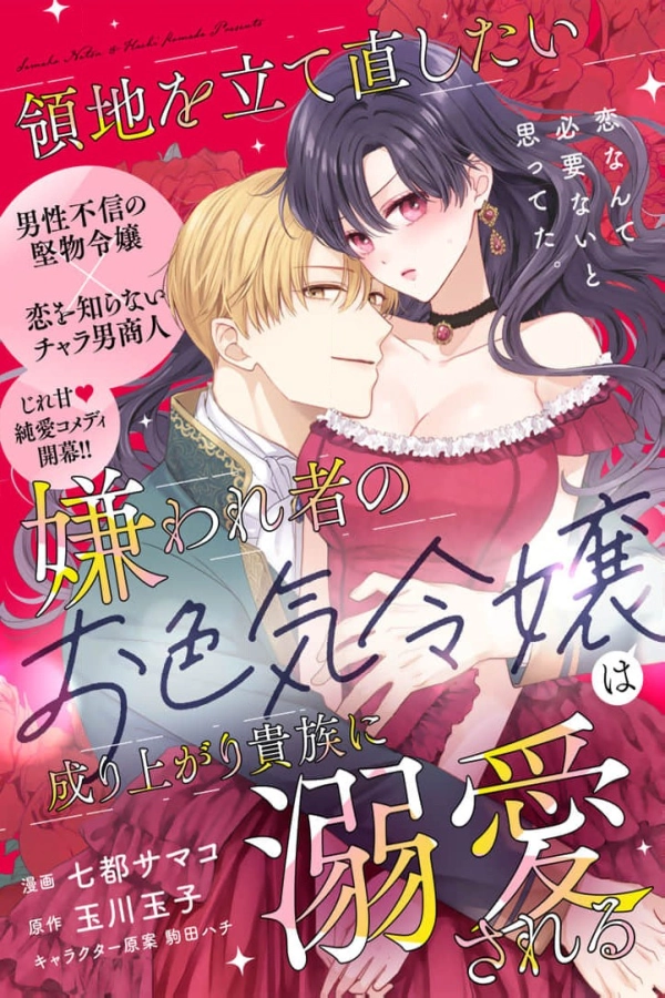 The Scorned Seductive Lady Wants to Restore Her Fief and is Doted on by a Nouveau Riche Noble [Webtoon][Japanese]