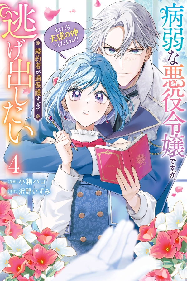 I’m a Sickly Villainess, but My Fiancé Is So Overprotective I Want to Run Away [Webtoon][Japanese]