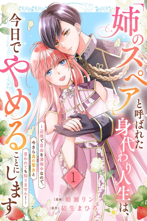  I'm Ending My Life as a Substitute Called "My Sister's Spare" Today ~I'm Enjoying My Freedom in the Frontier, So I Don't Care If You Call Me the True Saintess Now! [Webtoon][Japanese]