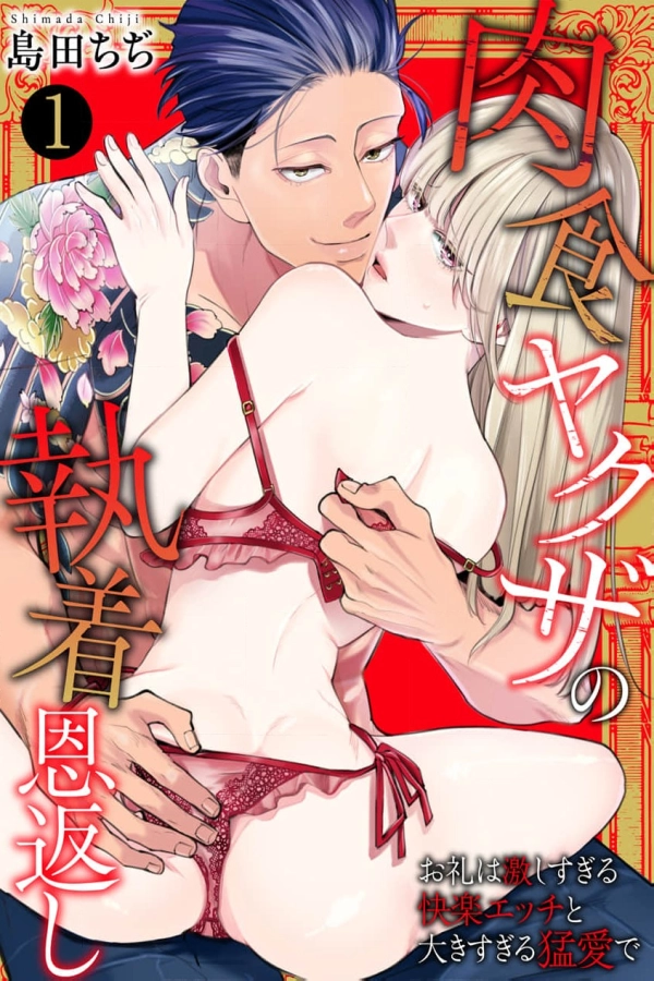 The Carnivorous Yakuza's Obsessive Repayment: In Return, Overwhelming Pleasure and a Too-Great Passion [Webtoon][Japanese]