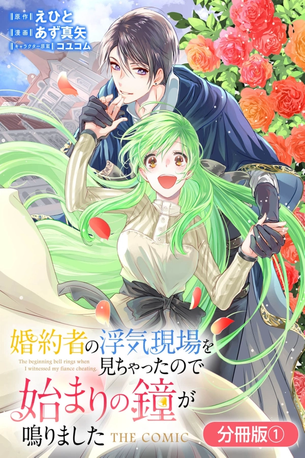 My Fiancé Cheated, but a New Love Rings! [Webtoon][Japanese]