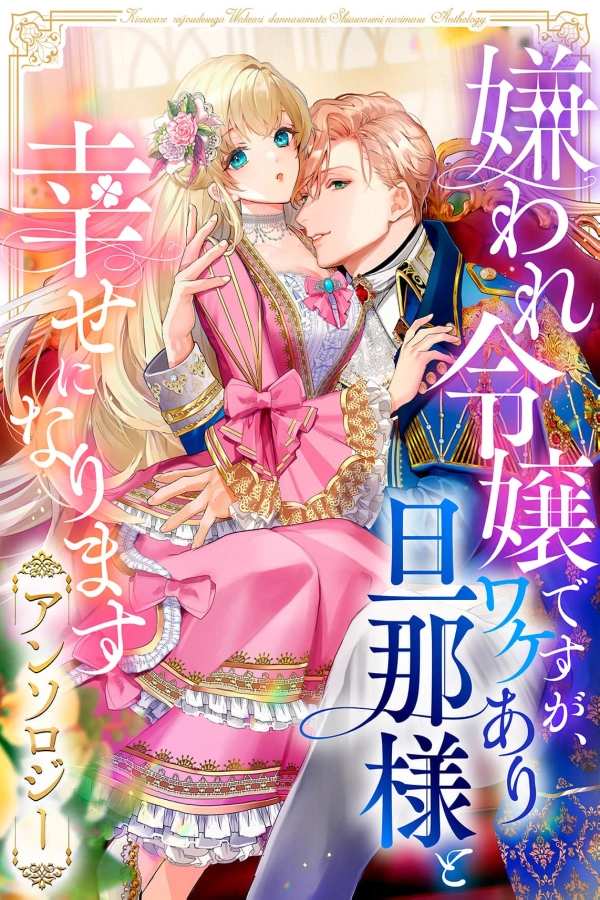 I May Be a Hated Noble Lady, but I’m Going to Be Happy with My Secretive Husband – Anthology [Webtoon][Japanese]