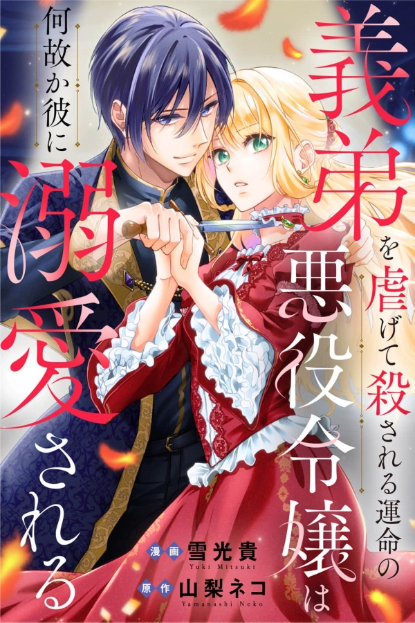 The Villainess Fated to Be Killed by Her Stepbrother Is Somehow Adored by Him [Webtoon][Japanese]
