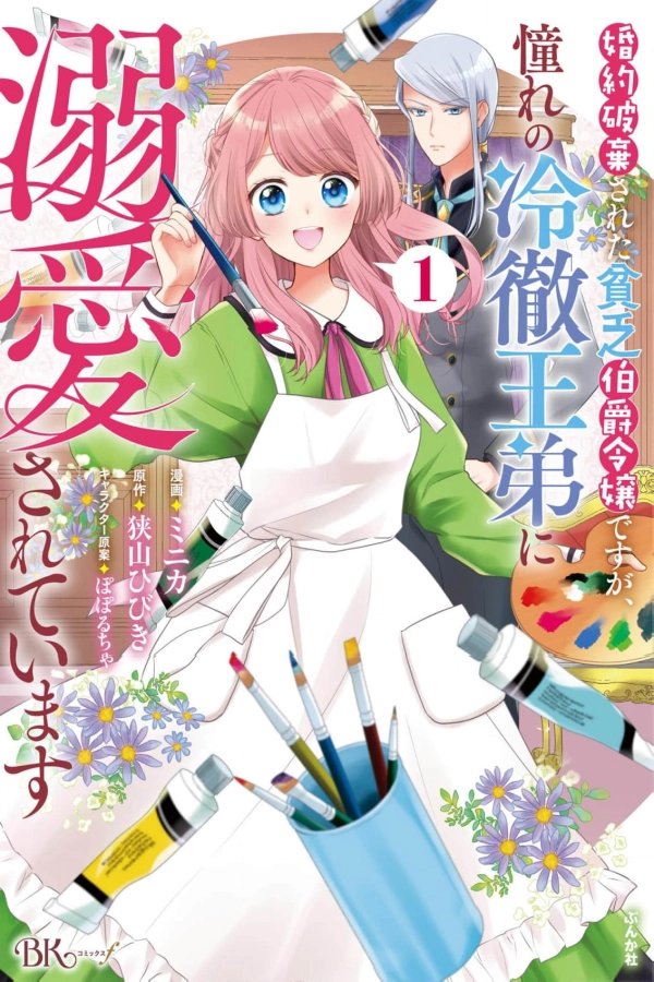 I'm a Poor Count's Daughter Who Was Broken Off From an Engagement, but I'm Being Doted On by the Cold-Hearted Prince I Admire [Webtoon][Japanese]