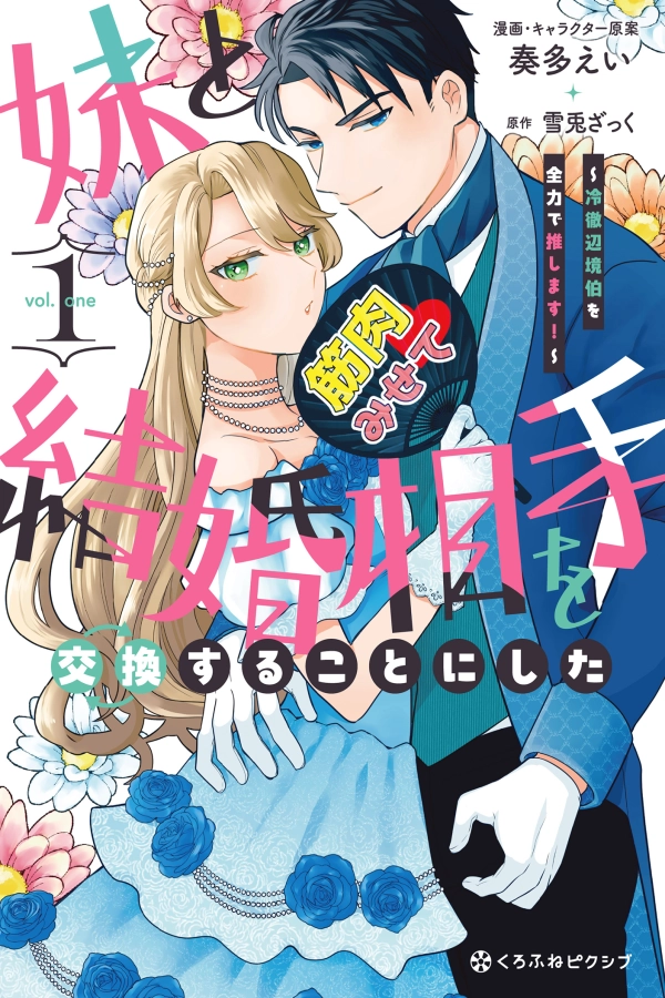 I Swapped Fiancés with My Sister – Now I'm All In for the Coldhearted Marquess! [Webtoon][Japanese]