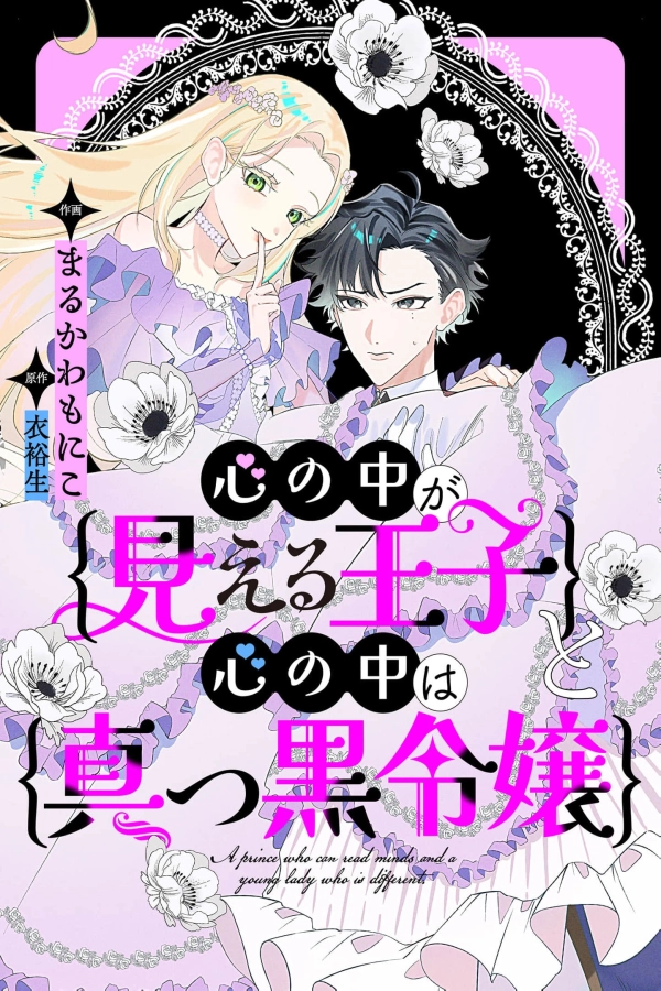 The Prince Who Can See Into Hearts and the Lady Whose Heart is Pitch Black [Webtoon][Japanese]