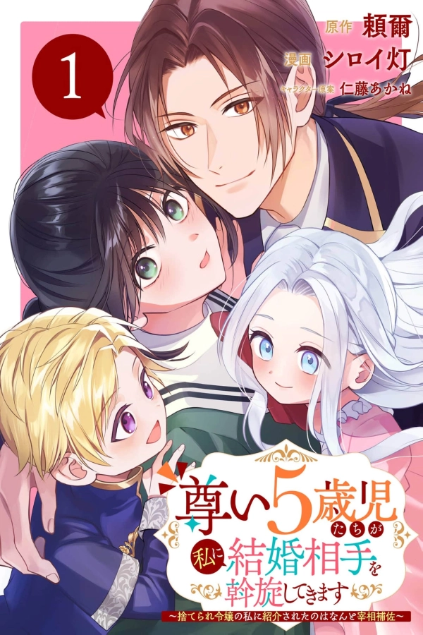 The Precious 5-Year-Olds Are Arranging a Marriage Partner for Me – The Former Abandoned Lady's Matchmaker Turns Out to Be the Assistant Prime Minister [Webtoon][Japanese]