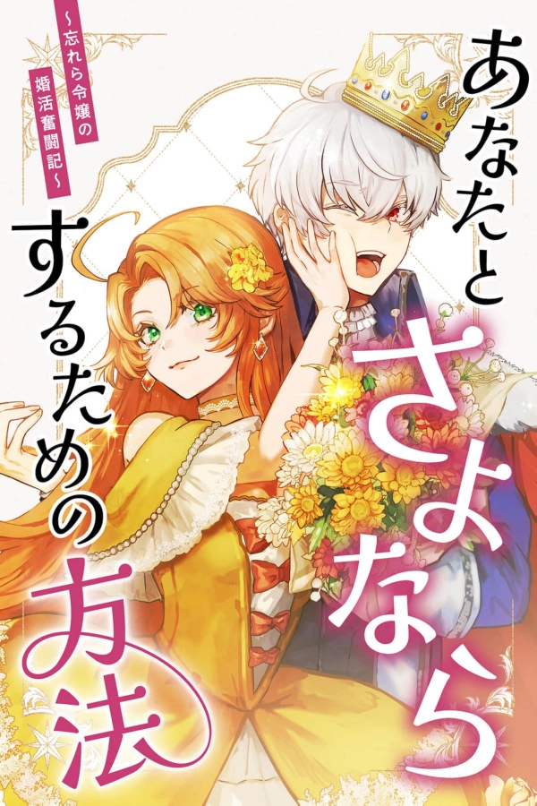 How to Say Goodbye to You ~The Forgotten Lady's Struggles to Find a Husband [Webtoon][Japanese]