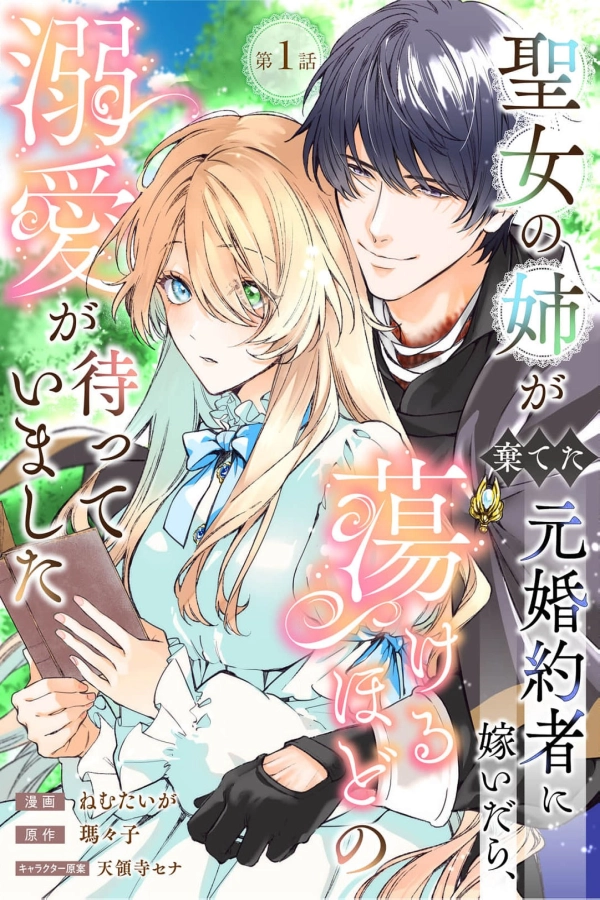 I Married the Ex-Fiancé My Saint Sister Threw Away [Webtoon][Japanese]