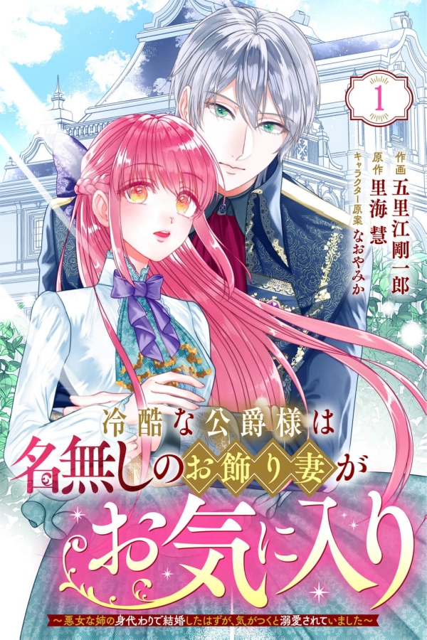 Married as a Substitute, Loved Too Much by the Cold Duke [Webtoon][Japanese]