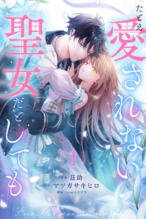 Even If I'm a Saintess Who Isn't Loved [Webtoon][Japanese]