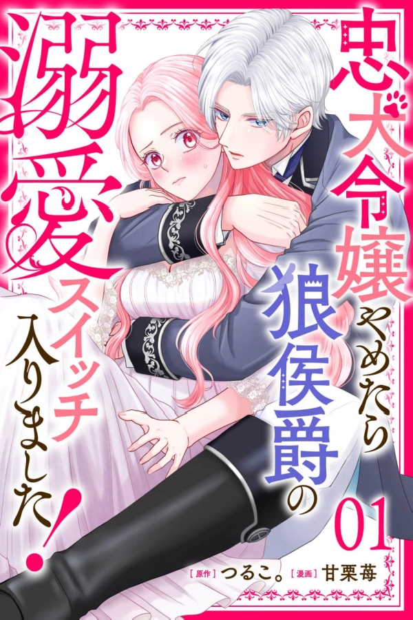 The Wolf Marquis Fell for Me After I Walked Away [Webtoon][Japanese]