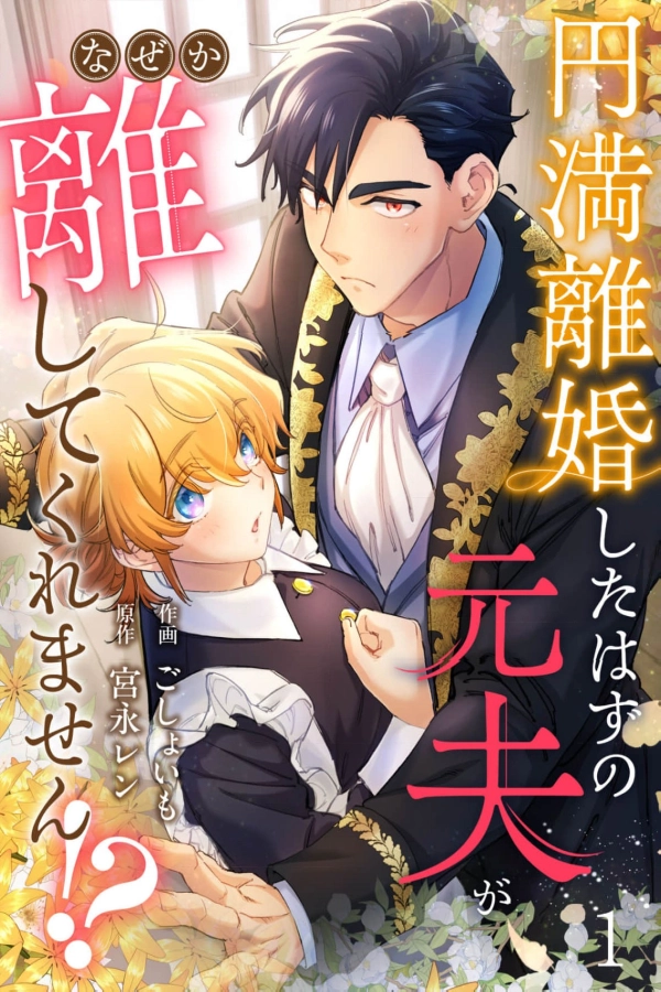 Why Won't My Ex-Husband from Our Amicable Divorce Let Me Go!? [Webtoon][Japanese]