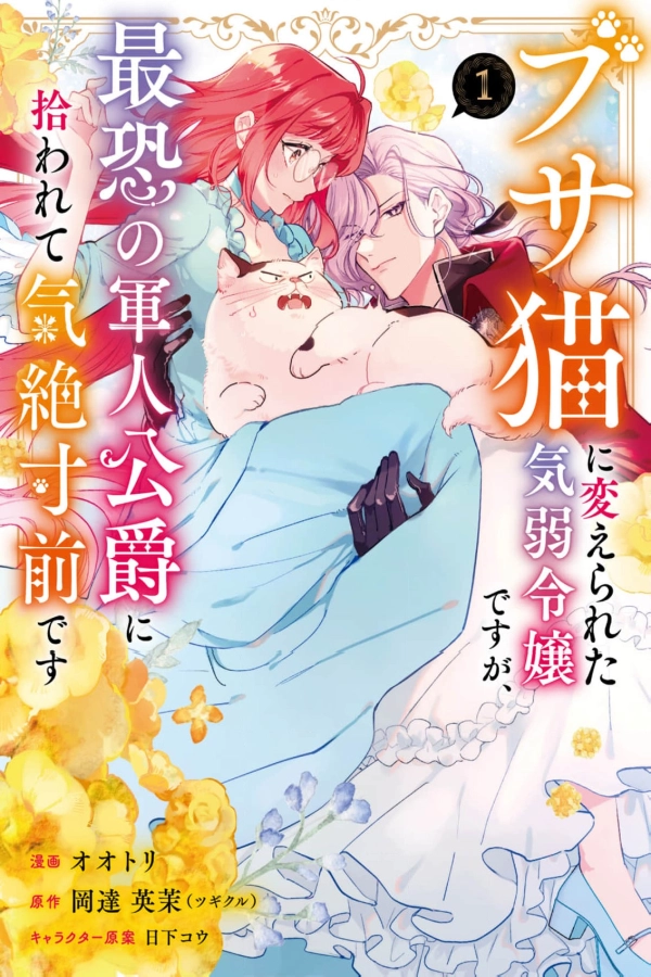 I'm a Timid Lady Who Was Turned Into an Ugly Cat, But I've Been Picked Up by the Most Feared Military Duke and I'm About to Faint [Webtoon][Japanese]