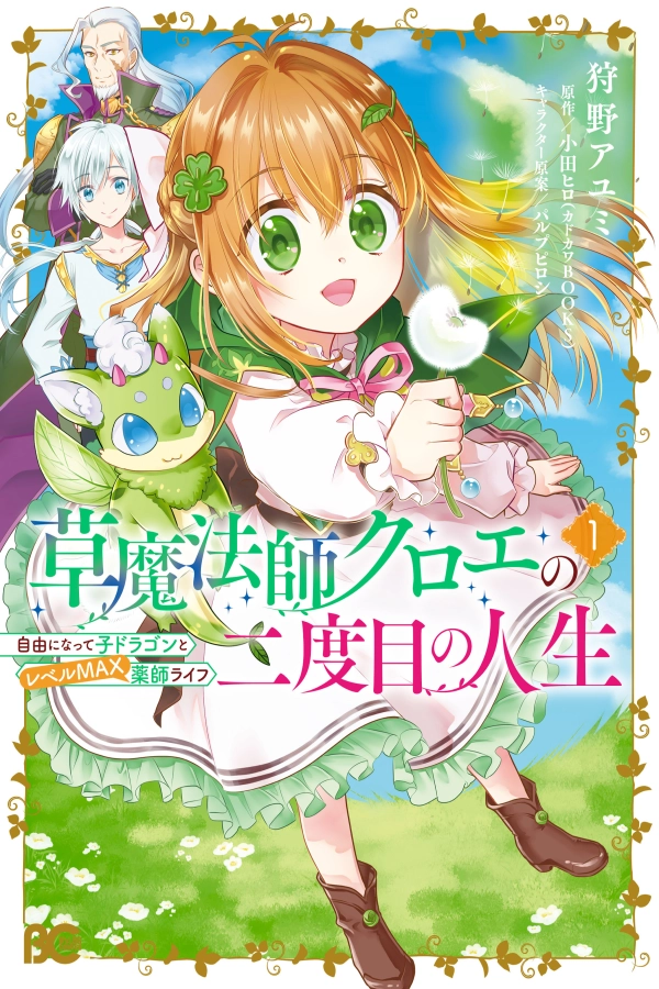 My New Life as a Grass Mage: Living Freely with a Baby Dragon and Overpowered Alchemy [Webtoon][Japanese]
