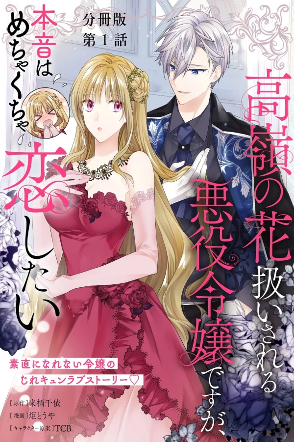I'm a Villainess Treated as an Unattainable Flower, but Honestly, I Really Want to Fall in Love. [Webtoon][Japanese]