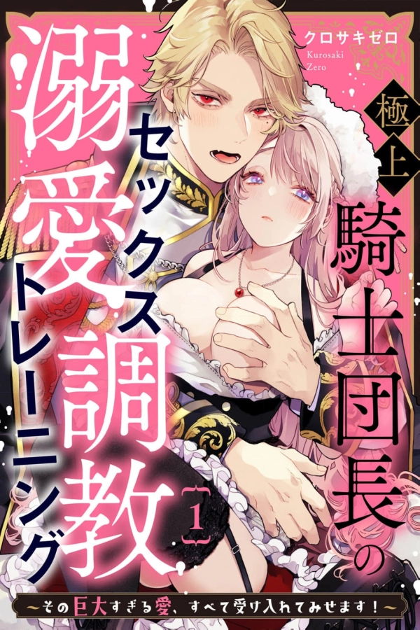 Supreme Knight Commander’s Doting Training ~ I’ll Take All of That Oversized Love! [Webtoon][Japanese]