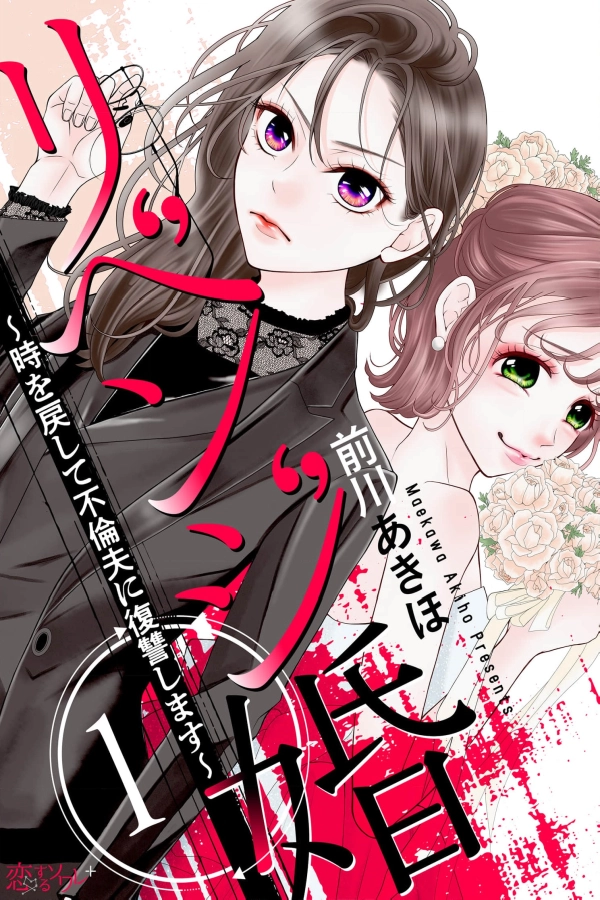 Revenge Marriage: Turning Back Time to Get Revenge on My Cheating Husband [Webtoon][Japanese]