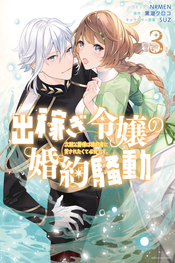 The Working Lady and the Desperate Duke: An Engagement Full of Misunderstandings [Webtoon][Japanese]