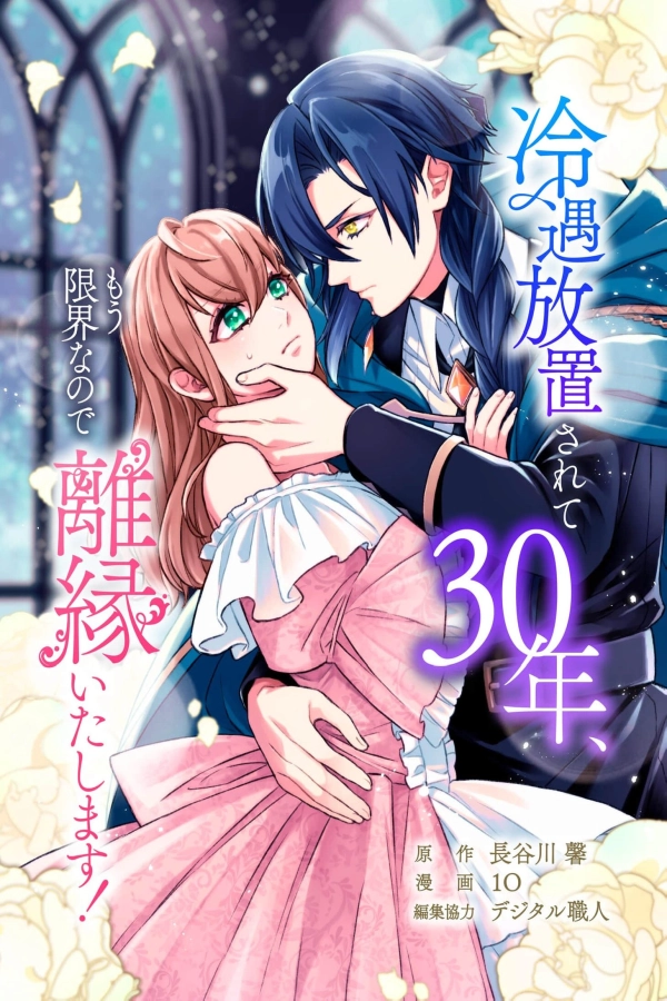 After Being Neglected for 30 Years, I'm at My Limit So I'm Getting a Divorce! [Webtoon][Japanese]