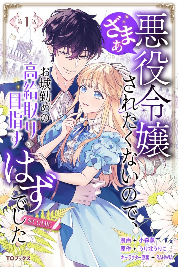 I Didn't Want to Get Ruined by the Villainess, So I Planned to Become a Well-Paid Castle Employee [Webtoon][Japanese]