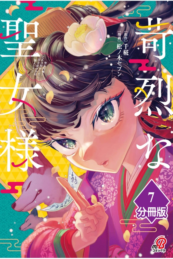 The Furious Saintess [Webtoon][Japanese]