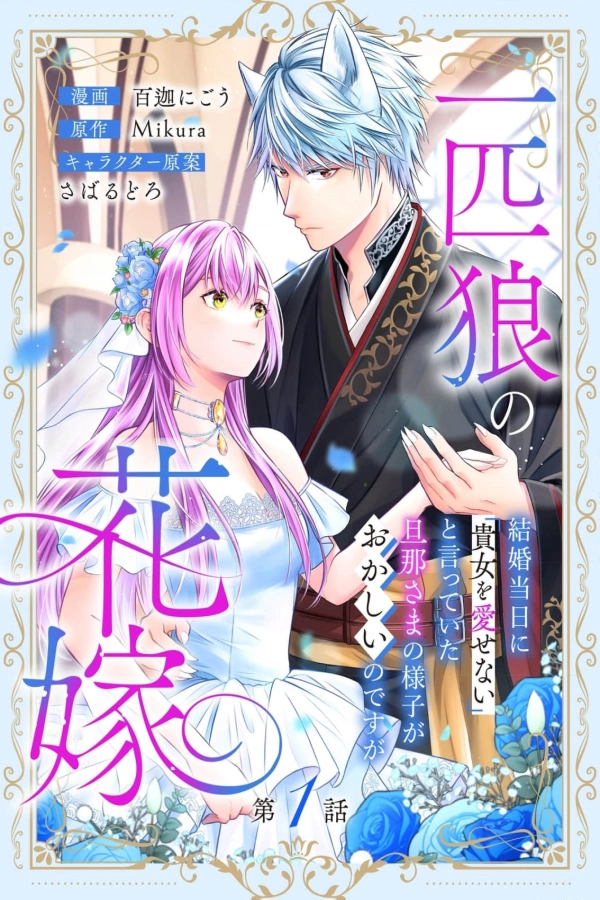 The Lone Wolf's Bride~On Our Wedding Day, My Husband Who Said "I Cannot Love You" Is Acting Strange [Webtoon][Japanese]