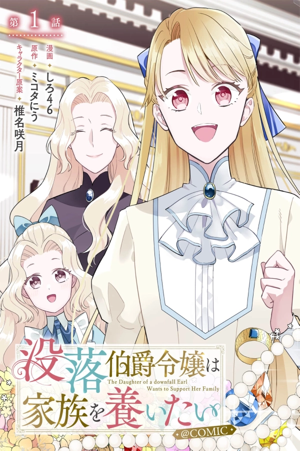 The Fallen Countess Daughter Wants to Support Her Family [Webtoon][Japanese]