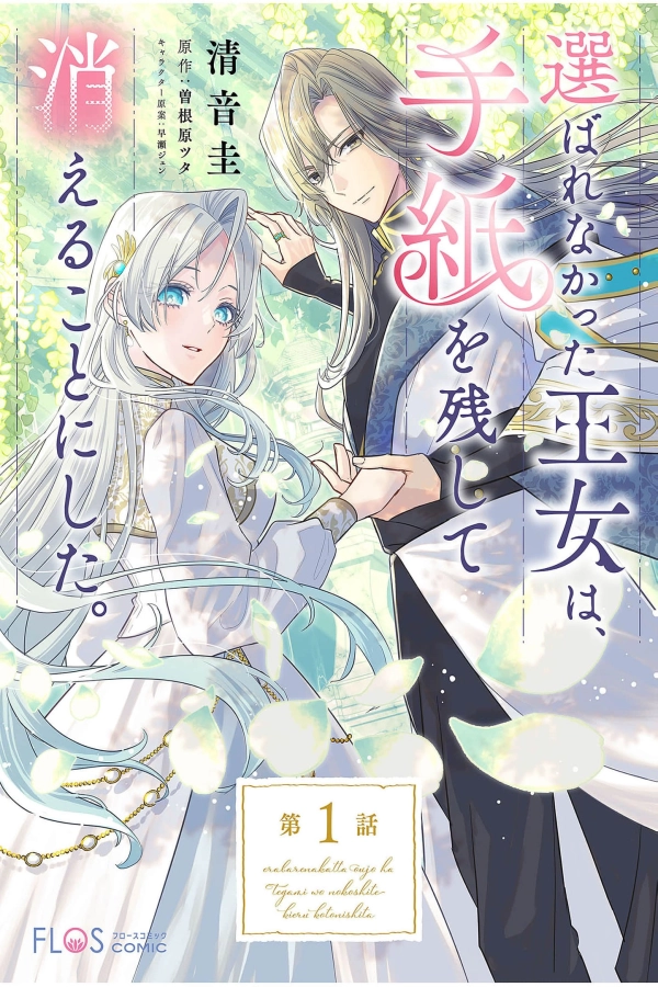 The Princess Who Was Not Chosen Decided to Leave Behind a Letter and Disappear [Webtoon][Japanese]