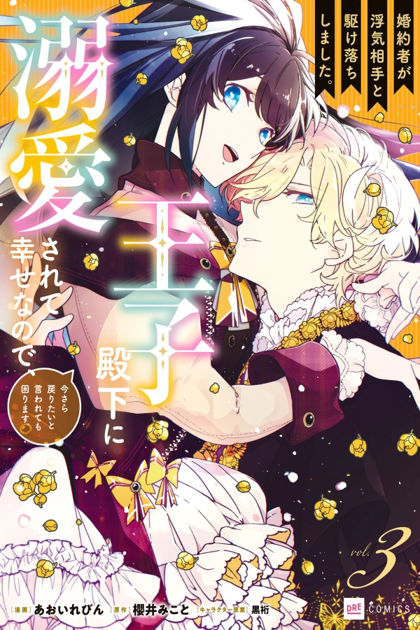 A Royal Rebound: Forget My Ex-Fiancé, I'm Being Pampered by the Prince! [Webtoon][Japanese]