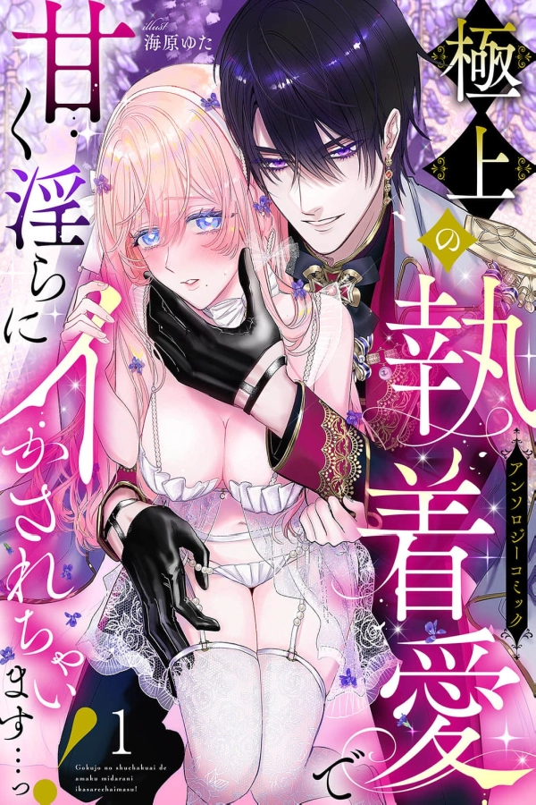 Overwhelmed by Supreme Obsessive Love and Sweet, Lewd Pleasure…! [Webtoon][Japanese]