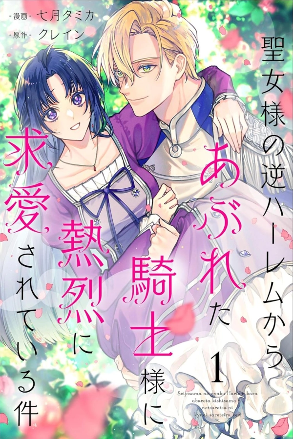 the knight who failed to win the saintess’s love poured all his feelings into me  [Webtoon][Japanese]