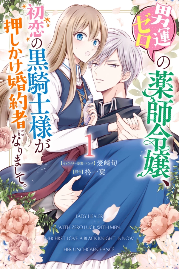 The Lady Apothecary With Zero Luck With Men, Whose First Love, the Black Knight, Became Her Pushy Fiancé [Webtoon][Japanese]
