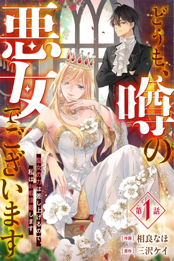 You Want the Saint's Power? Fine, I'll Be on My Way [Webtoon][Japanese]