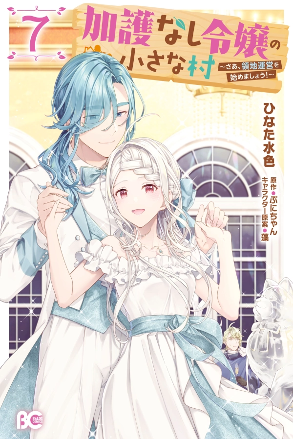 No Blessing, No Problem: The Villainess Rebuilds a Village [Webtoon][Japanese]