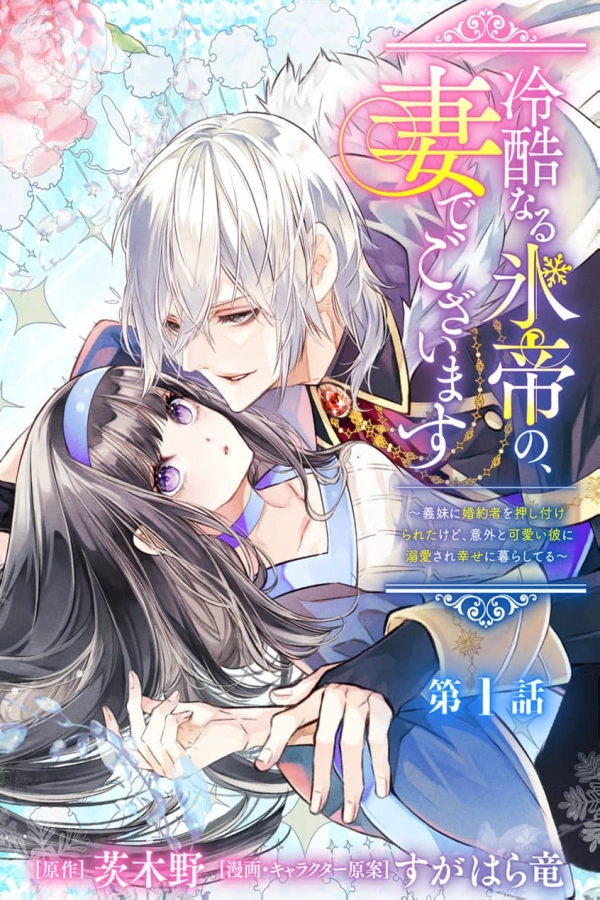 I Am the Wife of the Ruthless Ice Emperor [Webtoon][Japanese]
