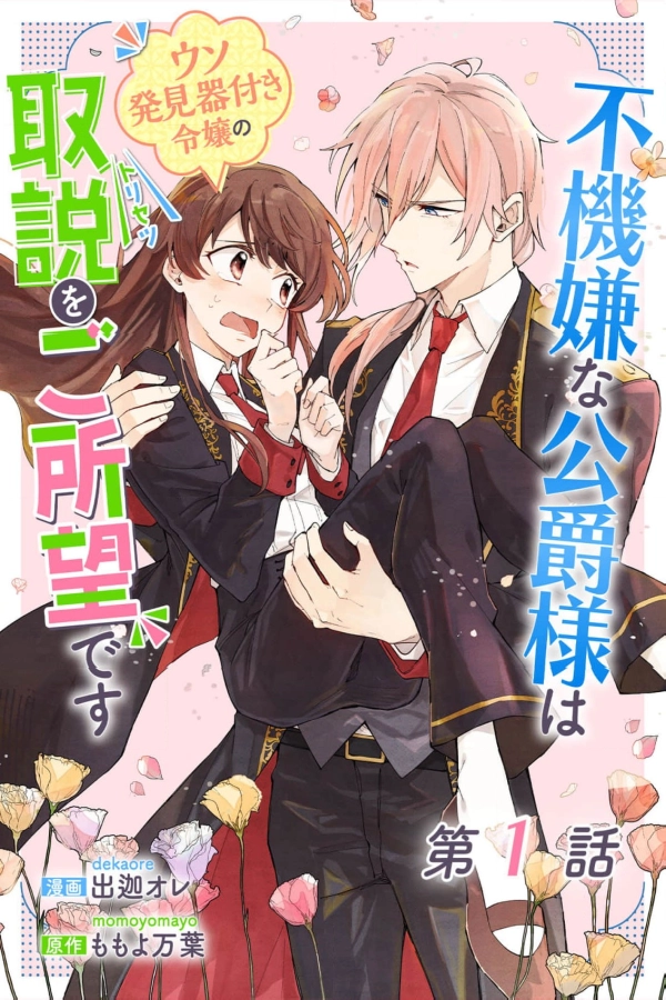 The Grumpy Duke and the Lady Who Sees Through Lies [Webtoon][Japanese]