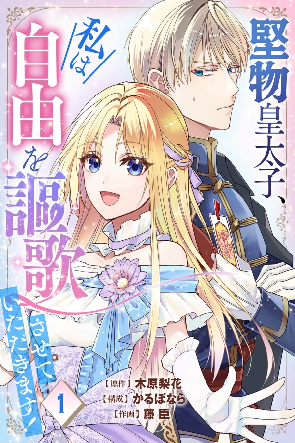 The Stubborn Crown Prince, I Will Enjoy My Freedom [Webtoon][Japanese]
