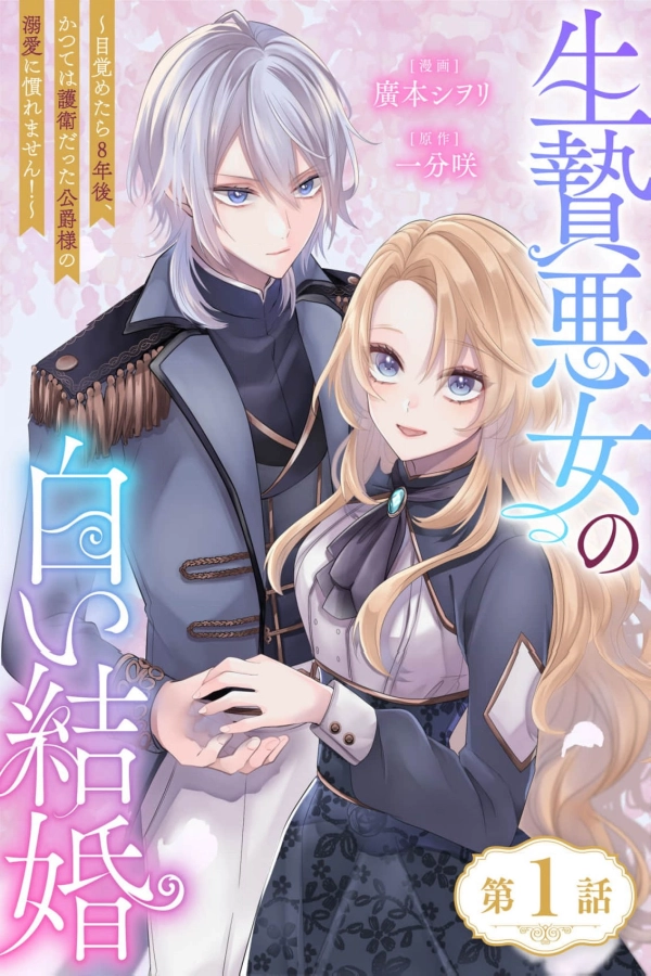 The Sacrificial Villainess's White Marriage: Waking Up 8 Years Later, I Can't Get Used to the Duke's Doting Love, Who Was Once My Guard [Webtoon][Japanese]