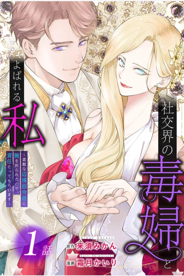 a villainous woman in high society the price will be paid soon [Webtoon][Japanese]