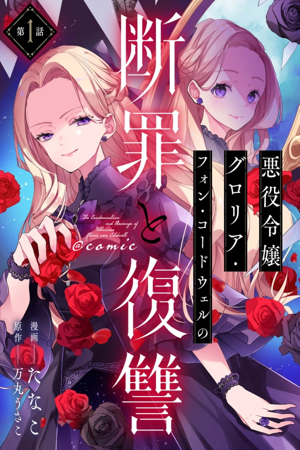 The Condemnation and Revenge of the Villainess Gloria von Cordwell [Webtoon][Japanese]