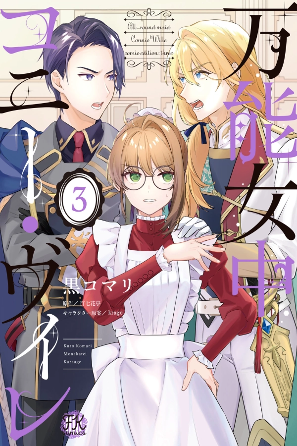 All-Purpose Maid Connie Vire [Webtoon][Japanese]