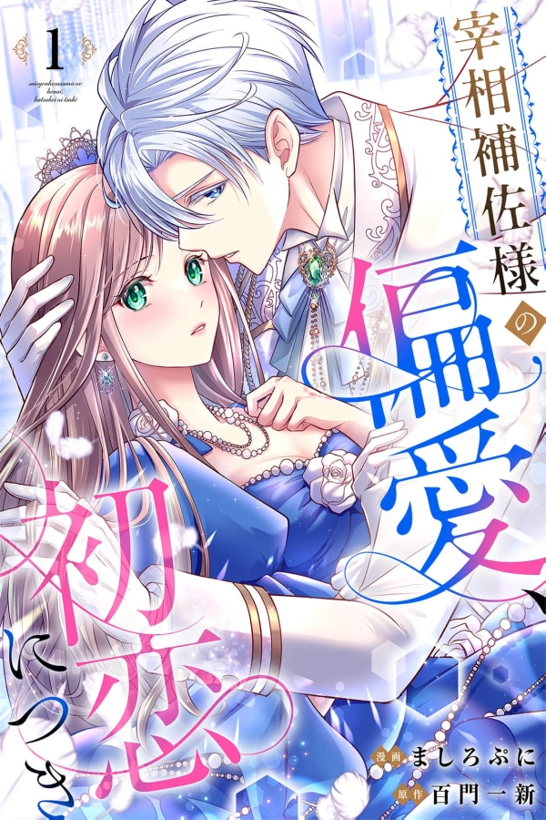  The Prime Minister Aide's Obsessive Love, Because It's My First Love [Webtoon][Japanese]