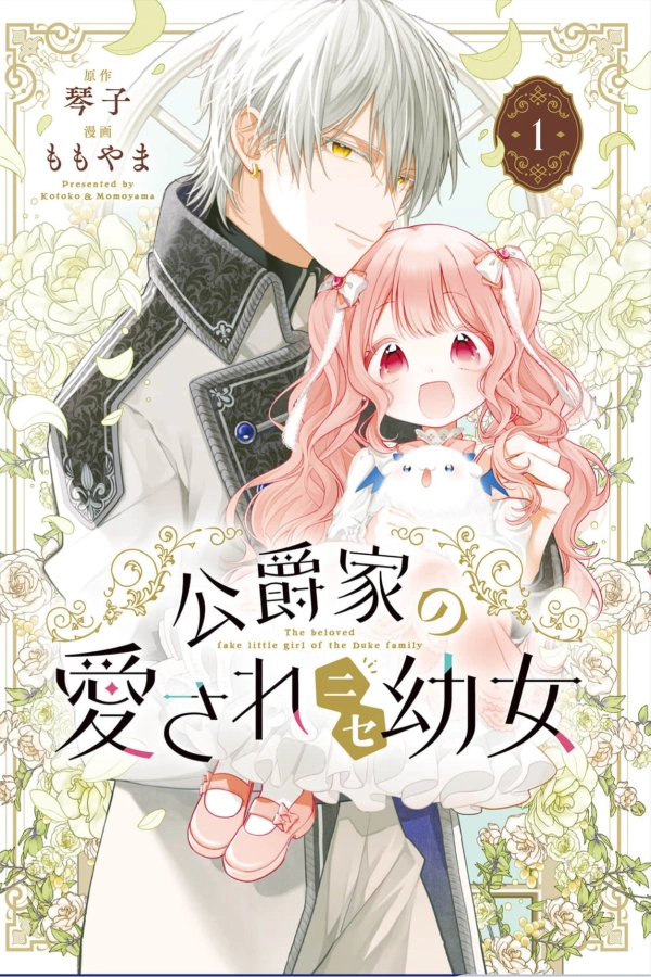 The spoiled fake daughter of the duk's family [Webtoon][Japanese]