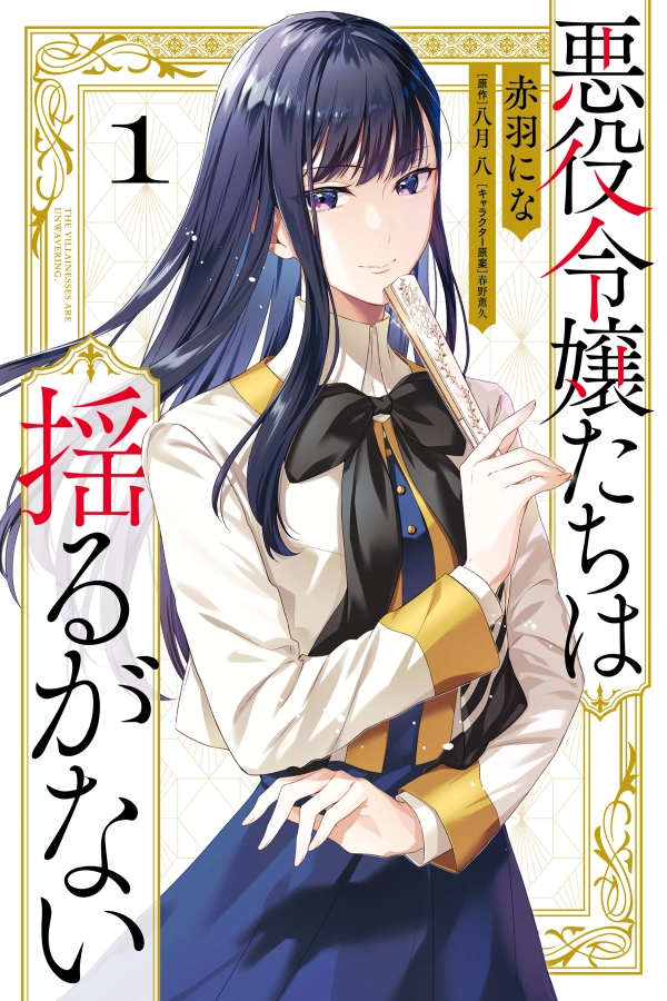 The Villainous Noble Ladies Will Not Waver [Webtoon][Japanese]