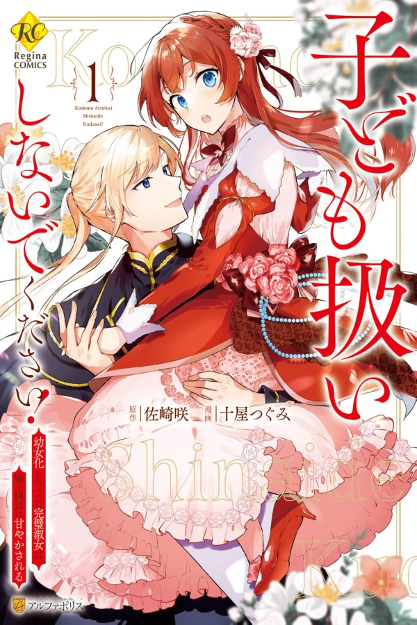 The Lady Who Turns into a Child: Pampered by the Smiling Knight [Webtoon][Japanese]