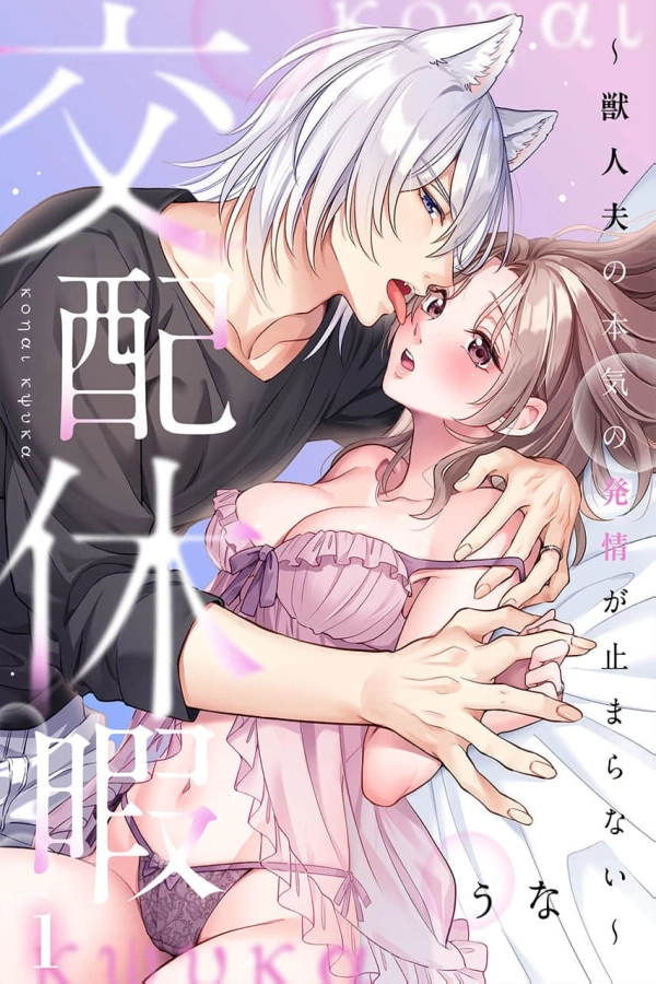 Mating Leave — My Beastman Husband’s Serious Heat Won’t Stop [Webtoon][Japanese]