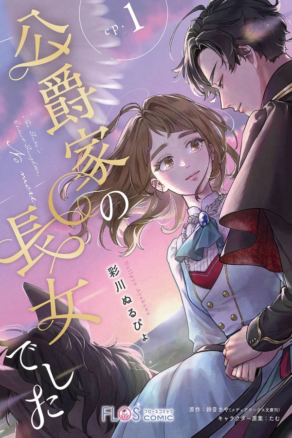 I Was the Eldest Daughter of a Ducal Family [Webtoon][Japanese]
