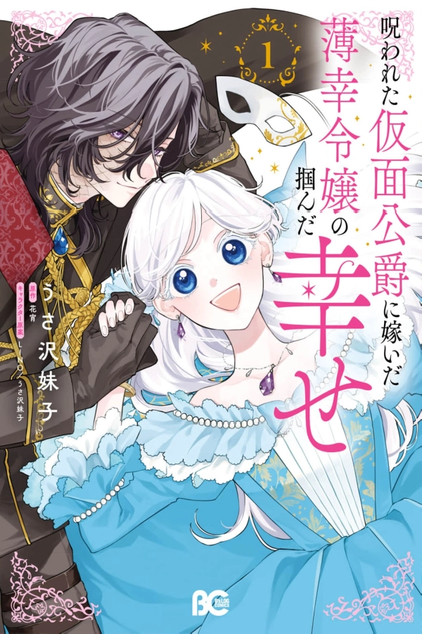  The Unlucky Young Lady Who Married the Cursed Masked Duke and Found Happiness [Webtoon][Japanese]
